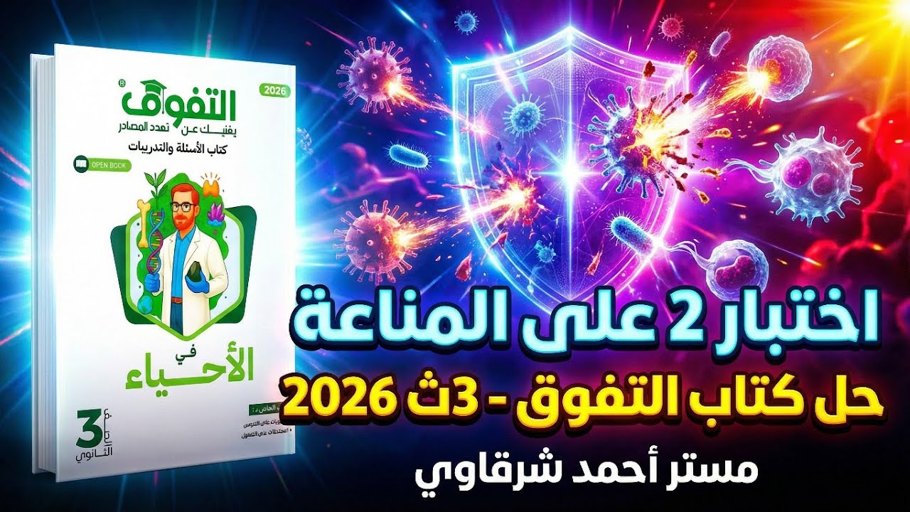 حل كتاب التفوق احياء 3ث 2026 الاختبار الثاني على الفصل الرابع المناعة