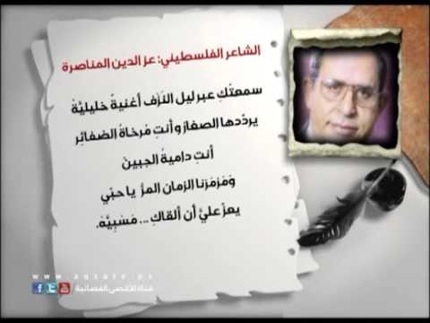 عز الدين المناصرة الشاعر الفلسطيني