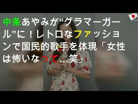 中条あやみが“グラマーガール”に！ レトロなファッションで国民的歌手を体現「女性は怖いなって…(笑)」