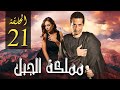 مسلسل مملكة الجبل بطولة عمرو سعد ريم البارودي الحلقة 21 