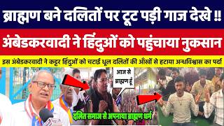 ब्राह्मण बने दलितों पर टूट पड़ी गाज , अंबेडकरवादी ने हिंदुओं को पहुंचाया नुकसान। Bahujan Dastak Tv