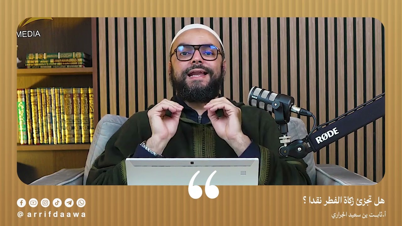 هل تجزئ زكاة الفطر نقدا ؟ | للأستاذ ثابت بن سعيد الجراري حفظه اللـه