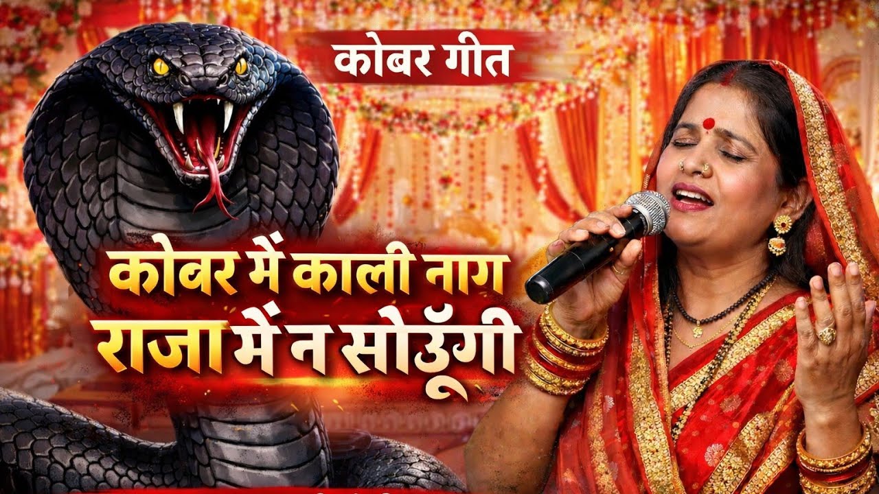 कोबर में काली नाग राजा मैं न सोऊंगी|| Viral Maithili Kobar Geet 20256 |Trending Mithila Wedding Song