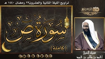 سورة ص (كاملة) لفضيلة الشيخ أحمد بن طالب بن حميد | تراويح ليلة 22 #رمضان 1440 هـ