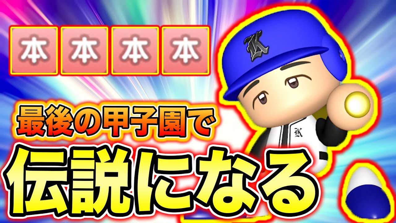 あの凡人が最後の甲子園で伝説になる【新・超極高校239】