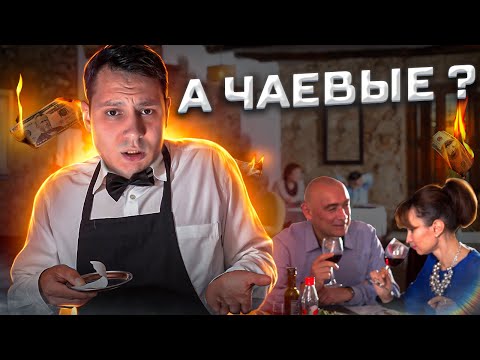 Зачем официантам чаевые, и почему вы можете не давать их