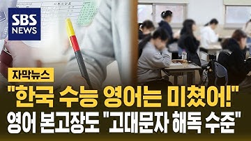 "한국 수능 영어는 미쳤어!" 영어 본고장서도 "이건 고대문자 해독 수준" (자막뉴스) / SBS