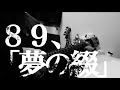 【89】夢の綴| 松本明人(真空ホロウ/健康/夜光(ブラスタ))