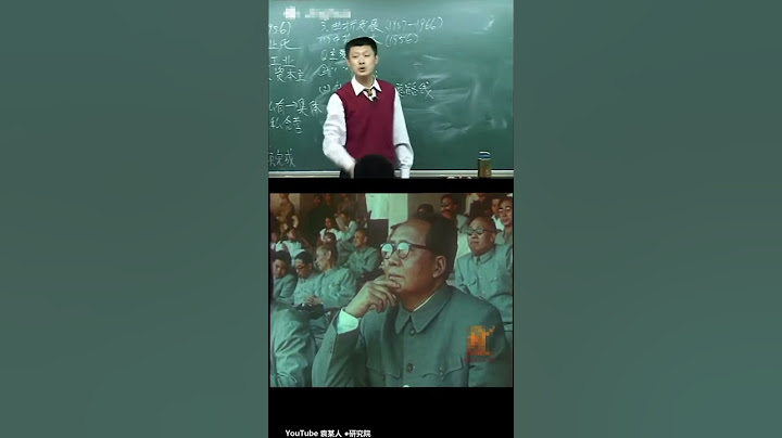 袁腾飞：毛泽东越不懂越要管