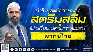 【พากย์ไทย】ทำไมชุดแต่งกายของสตรีมุสลิมไม่เปลี่ยนไปตามกาลเวลา? - ดร.ซากิร ไนค์ Dr. Zakir Naik