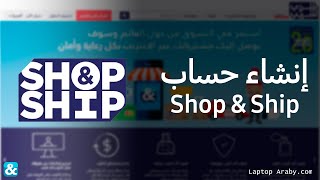 شرح فتح حساب Shop and Ship مجاناً وإضافة عنوانك الأمريكى إلى متجر امازون امريكا