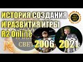 История создания и развития игры R2 Online reign of revolution с 2006 по 2021год.