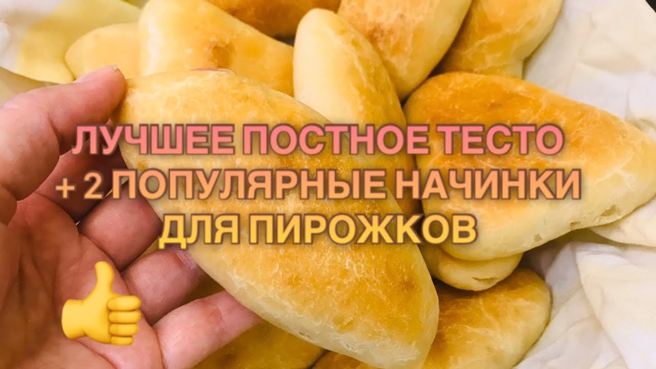 Волшебные ПОСТНЫЕ ПИРОЖКИ на картофельном отваре в духовке. 2 ВКУСНЫЕ НАЧИНКИ для постных пирожков.