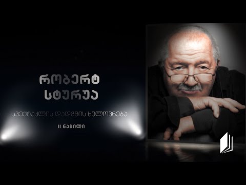 რობერტ სტურუა - სპექტაკლის დადგმის ხელოვნება -  II ნაწილი