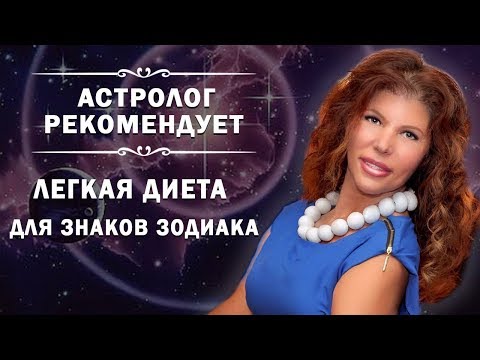 Как похудеть. Легкая диета по  ЗНАКУ ЗОДИАКА🌟