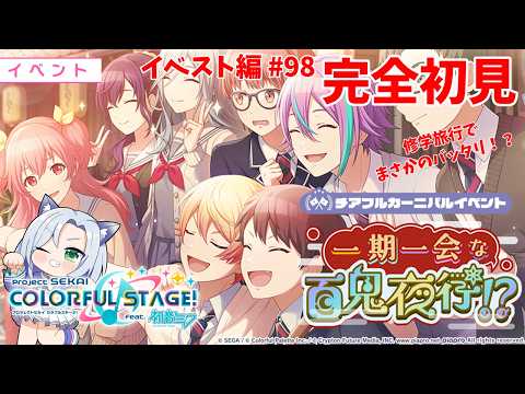 プロセカ 】完全初見「一期一会な百鬼夜行！？」宮女と神高、修学旅行