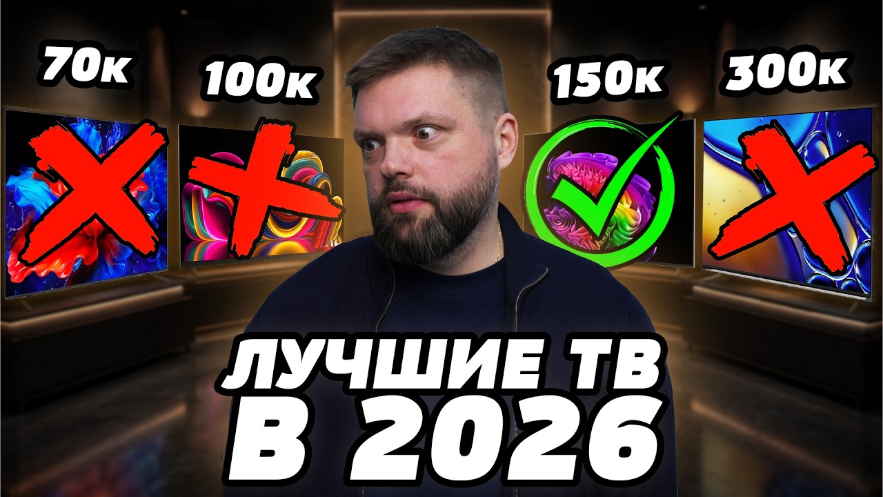 ⚡️Не покупай ТВ пока не посмотришь это видео! Топ лучших моделей в 2026
