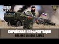 Авиаудар США по колонне РФ. Сирийская конфронтация (ARMA 3 ТУШИНО)