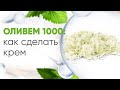 Как сделать крем на ОЛИВЕМ 1000. Получение ламеллярной эмульсии.