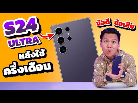 รีวิวหลังใช้ S24 Ultra มาครึ่งเดือน 