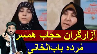 مظلوم نمایی آزارگران حجاب همسر و مادر مُرده باب‌الخانی