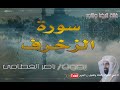 سورة الزخرف بصوت ناصر القطامى