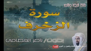 سورة الزخرف - بصوت ناصر القطامى