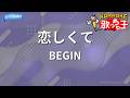 【カラオケ】恋しくて/BEGIN