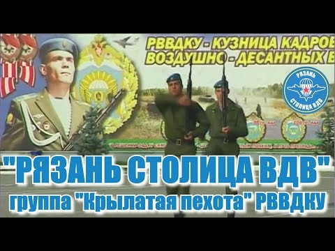 "Рязань столица ВДВ" группа Крылатая пехота, РГВВДКУ