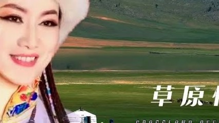 《草原情》臧族歌手雪拉卓玛演唱