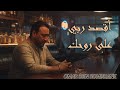 Omar Ben Romdhane O9sod Rabi EXCLUSIVE CLIP عمر بن رمضان اقصد ربي حصريا 