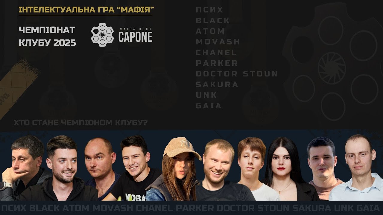🏆 ФІНАЛ CAPONE MAFIA CLUB 2025 🏆