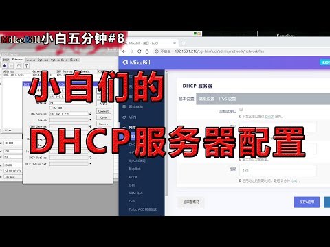 【小白五分钟#8】配置你的网络DHCP服务器，它与手动IP有什么区别？