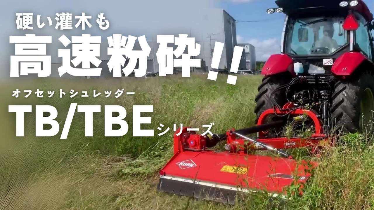 トラクター作業機 オフセットシュレッダーTB/TEシリーズ - YouTube
