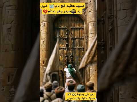 شاهد مشهد قلع باب خيبر بيد الإمام علي عليه السلام لايك واشتراك للقناة ومشاركة الفيديو