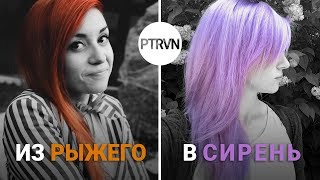 Как покрасить волосы из рыжего в фиолетовый