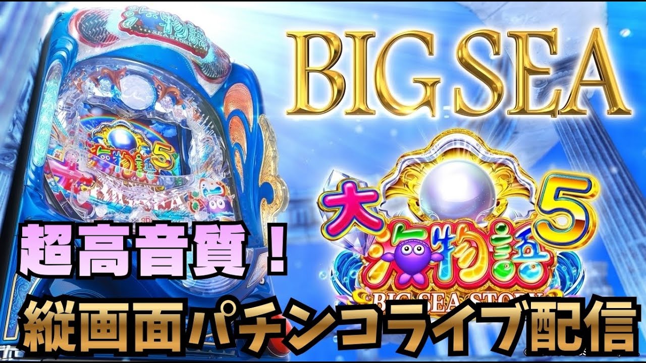 🌊パチンコライブ【大海物語５】BIG SEA STORY 大当たり確率、プレミア確率UP中！#パチンコ#縦画面ライブ配信#海物語#shorts