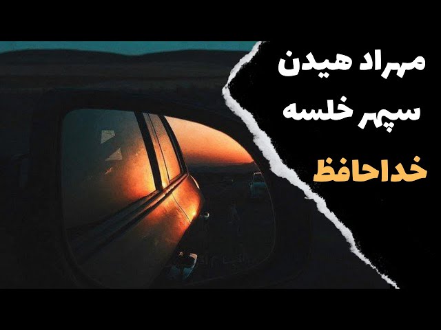 Mehrad Hidden ft Sepehr Khalseh - Khodahafez آموزش موزیک خداحافظ از مهراد هیدن و سپهر خلسه class=