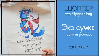 Сумка Эко из хлопка ручная роспись DIY