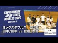 【Crossminton】Tanaka/Tanaka vs Matsuhashi/Shiga | Mixed Doubles | Japan Tokyo Doubles Open 2022