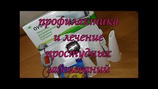 Профилактика и лечение простудных заболеваний. Тубус-кварц.