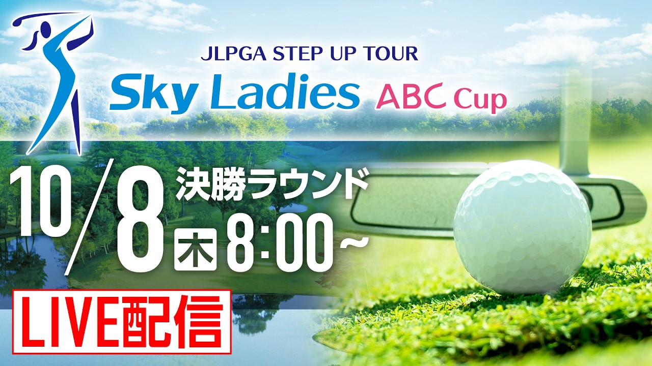 「Ｓｋｙレディス ABC杯」第3日