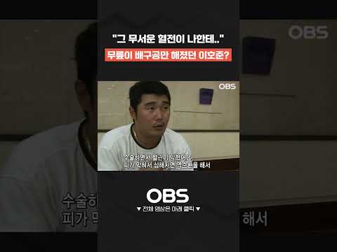 무릎이 배구공만 해졌던 <strong>이호준</strong>? #shorts #쇼츠 #불타는그라운드 #최강야구 #불꽃야구 #프로야구 #야구 #wbc #kbo