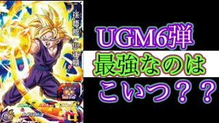 ［UGM6弾の最強はこいつ??笑］UGM6-002：孫悟飯少年期使ってみた！スーパードラゴンボールヒーローズバトルスポーツスタジアム