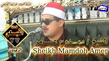 الشيخ ممدوح عامر يبدع فى سورة الانبياء من عزبة باز بدسوق كفرالشيخ 9-6-2015م على قناة القيعى