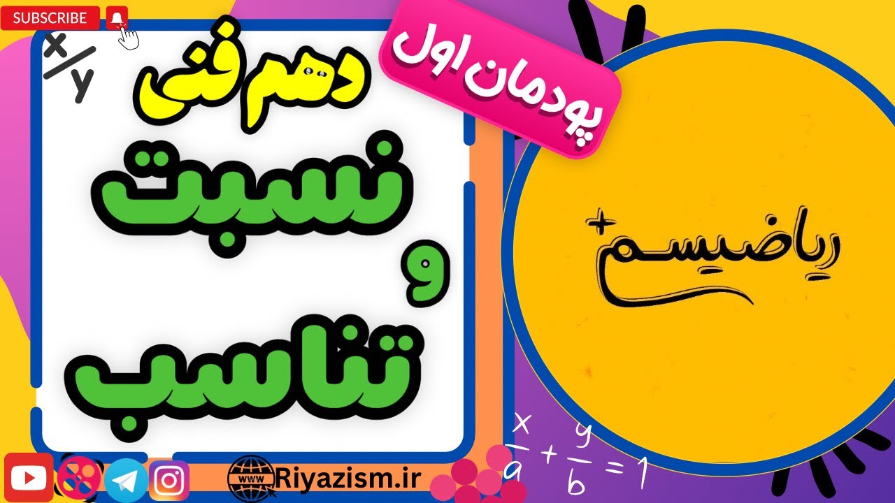 ریاضی دهم فنی نسبت و تناسب پودمان اول نسخه کامل