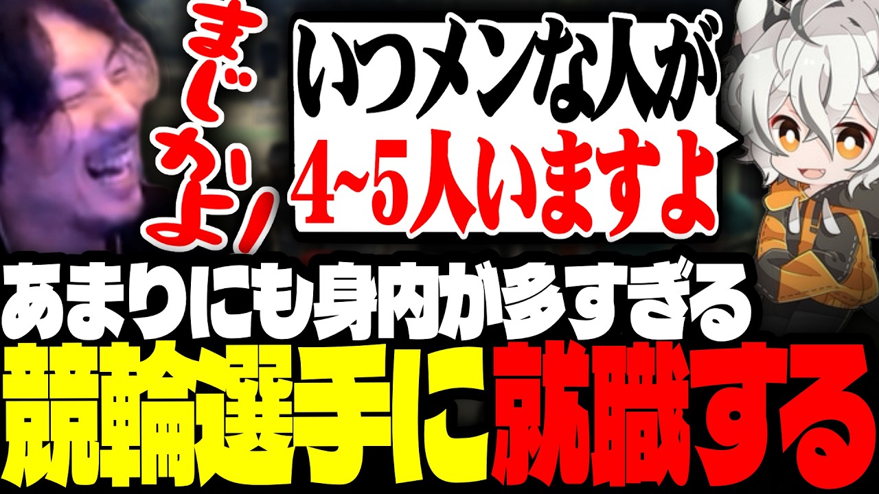 競輪選手になるも、身内が多すぎる事実に爆笑するけっつん【NEWTOWN/日向まる/心出 結/かんせる/わきを/月夜見レオ】