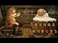 Банная Нечисть и Духи (Банник, Обдериха и другие)