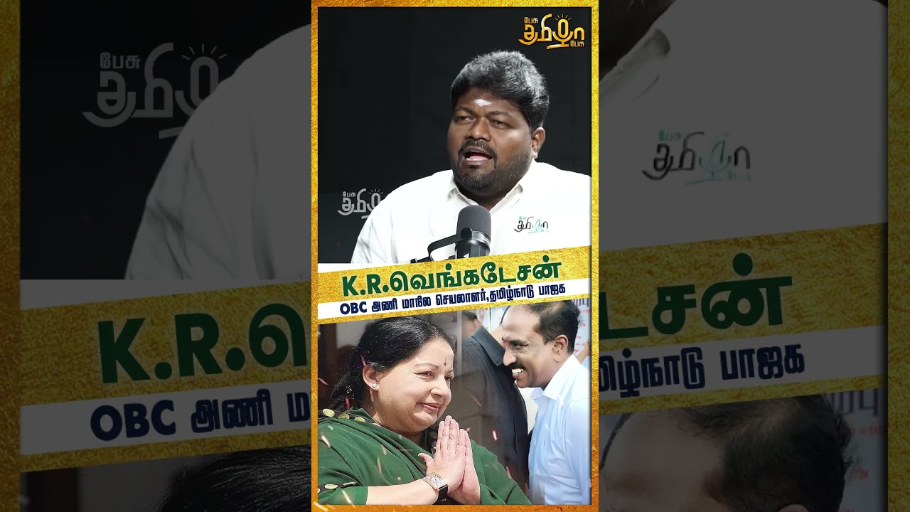 அதிமுகவுக்கு ஏன் வந்தீங்க? KR venkatesan
