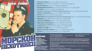 Вячеслав Константинов.CD Морской пехотинец 2004.